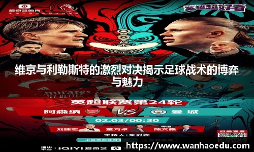 维京与利勒斯特的激烈对决揭示足球战术的博弈与魅力