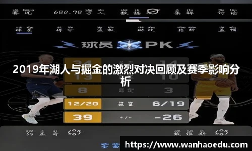 2019年湖人与掘金的激烈对决回顾及赛季影响分析