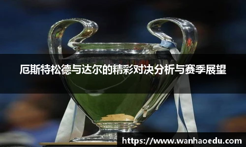 厄斯特松德与达尔的精彩对决分析与赛季展望