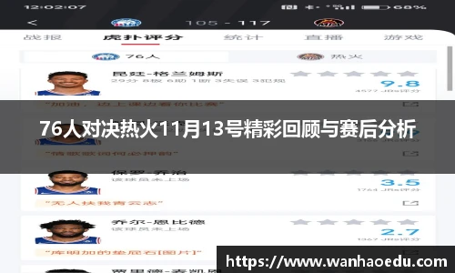 76人对决热火11月13号精彩回顾与赛后分析